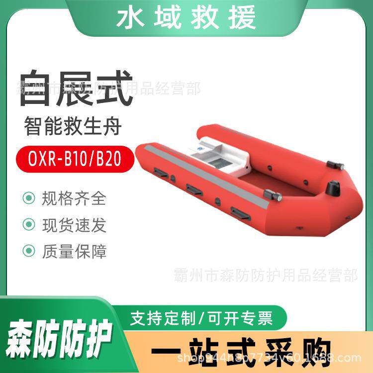 水上救生巡逻艇自展式智能救生舟OXR-B10/B20一键自动返航救生艇