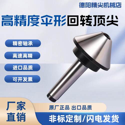伞形回转莫氏MT456号车床顶针蘑菇顶针车床尾座伞型活顶针