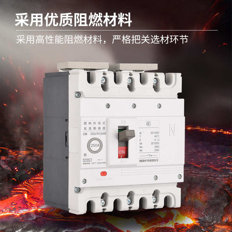 DM250光伏直流断路器低压塑壳断路器DC1000v空气开关40KA