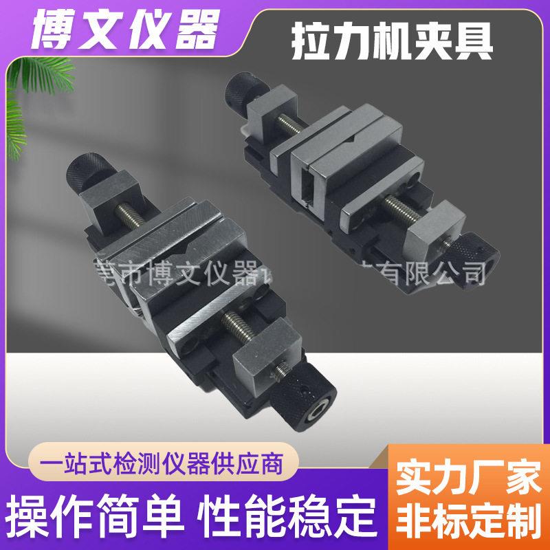 拉力试验机配件材料测试仪夹具治具可按要求制作博文仪器