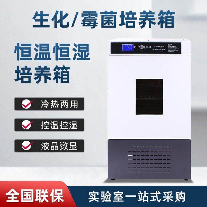 电热恒温培养箱尚诚生化霉菌恒湿试验箱微生物孵化药品发芽实验室