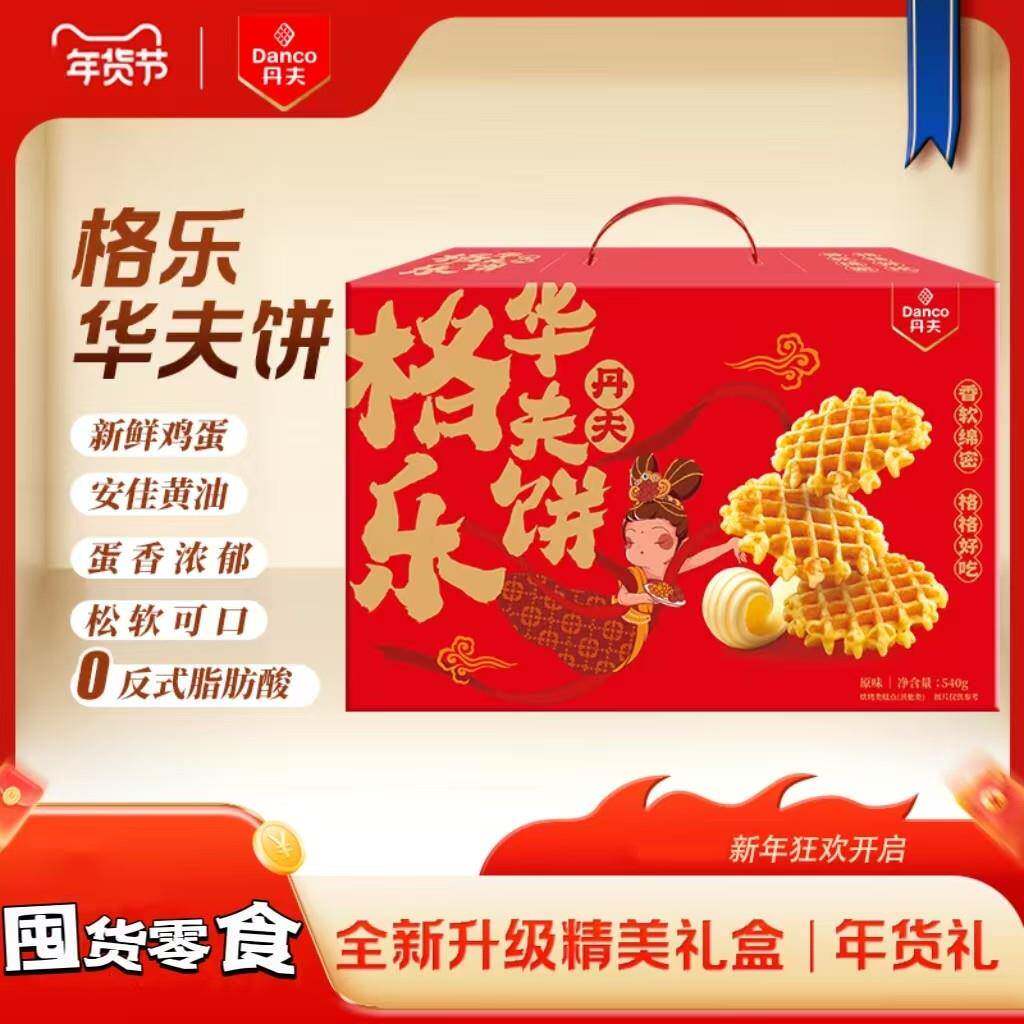 丹夫格乐华夫礼盒奶油味原味早餐蛋糕西式点心儿童零食华夫饼