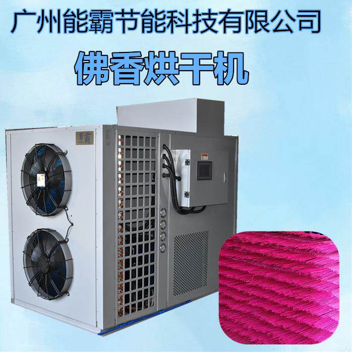 厂家直销佛香烘干机大型空气能热泵烘干设备