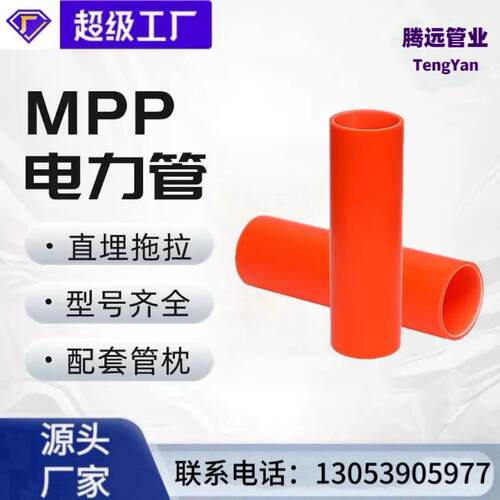 MPP电力管MPP电力管高压穿线管电力电缆保护管非开挖mpp电力管