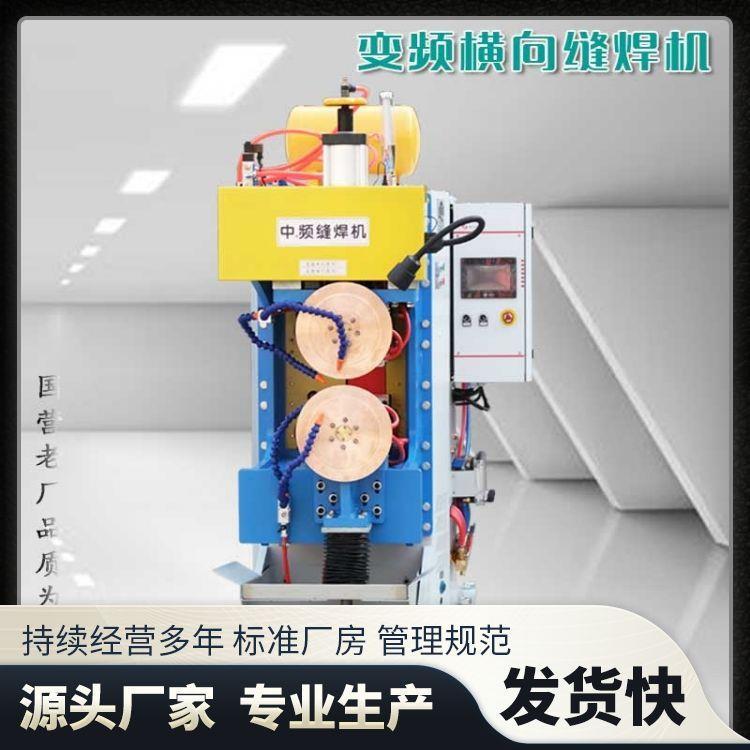 厂家直销中频逆变交流电阻缝焊机160KVA双驱动银瓦头变频滚焊机