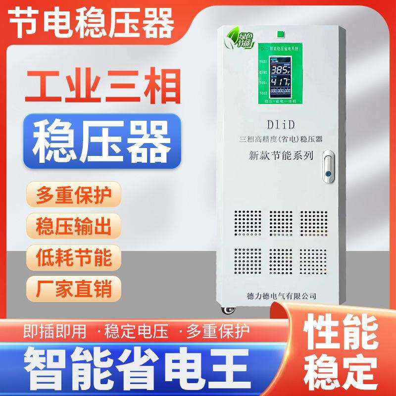 德力德三相稳压器全自动380v大功率120KW补偿交流工业稳压发电机图片