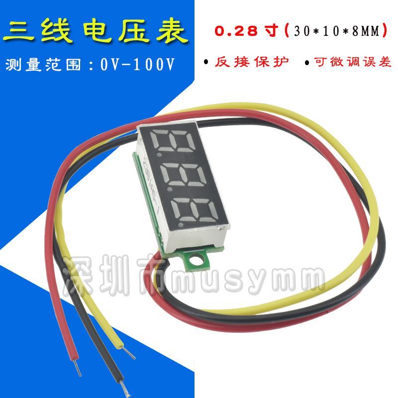0.28寸超小数字直流电压表头 数显 可调 三线DC0-100V 电瓶电压表