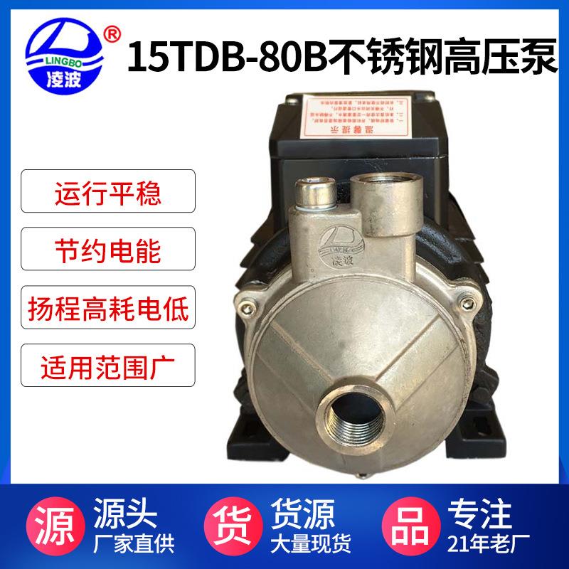 阳春凌波牌15TDB-80B无卡机不锈钢高压锅炉蒸汽发生器补水泵