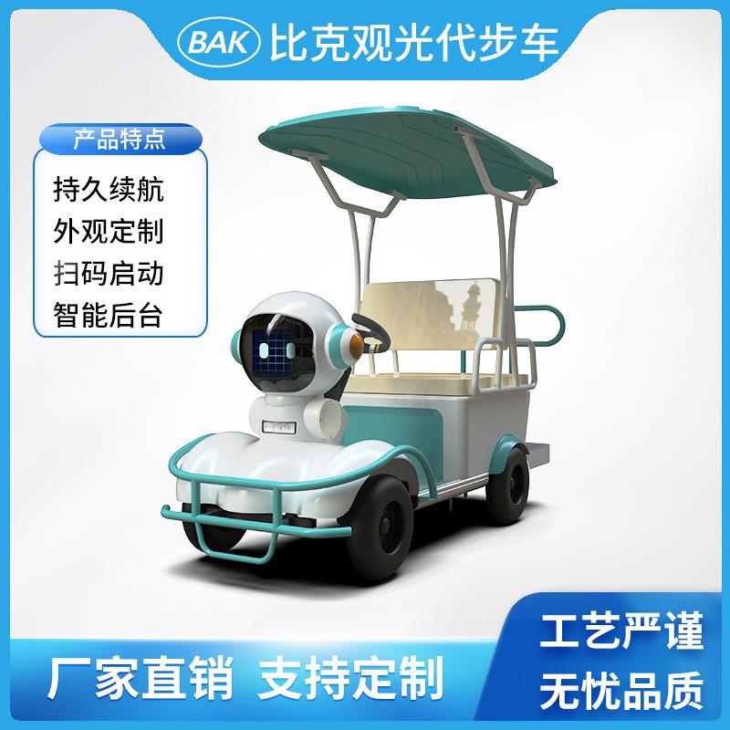 比克电动观光车扫码启动景区公园游乐园亲子游代步车小机器人造型