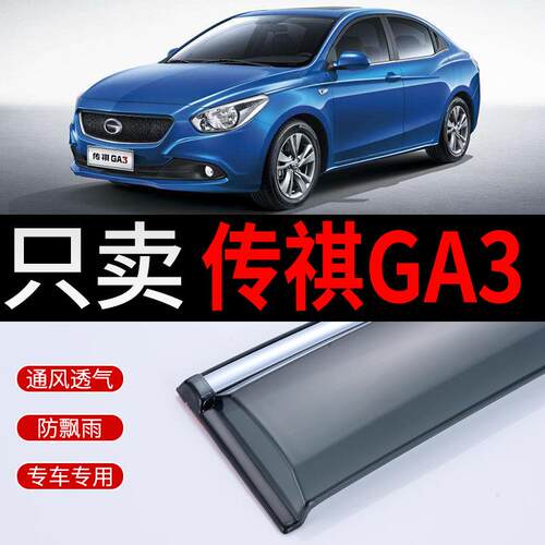 广汽传祺ga3s视界晴雨挡汽车专用 车窗挡雨板传奇ga3雨挡车窗雨眉
