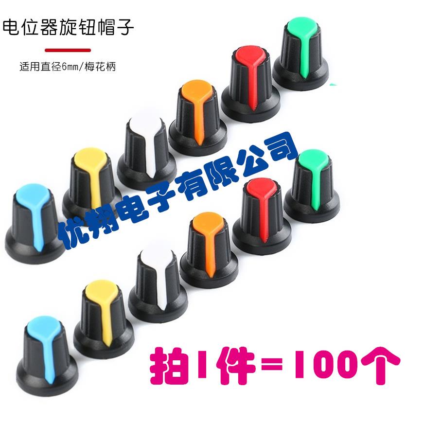 AG2型 塑料电位器旋钮15X17MM梅花柄 WH148旋钮 直径6mm帽(100个)
