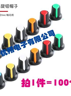 AG2型 塑料电位计旋钮15X17MM梅花柄 WH148旋钮 直径6mm帽(100个)