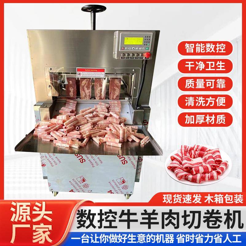 羊肉切片机火锅店数控切羊肉卷机商用肥牛肉片自动厂家食品级智能
