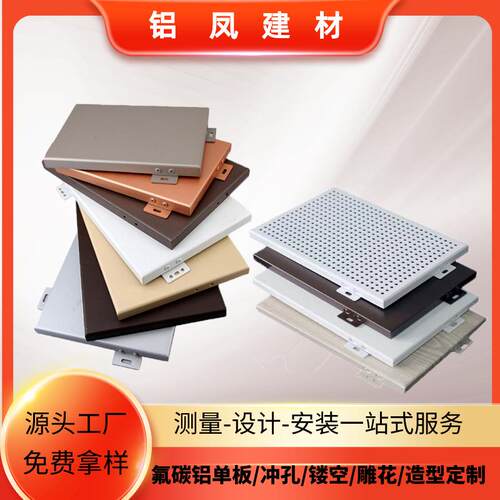 氟碳烤漆喷涂铝单板吊顶天花幕墙建材铝板门头装饰木纹石纹铝单板