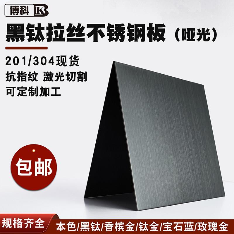 黑钛哑光不锈钢板 304材质抗指纹 不锈钢板材来图 激光切割不锈钢