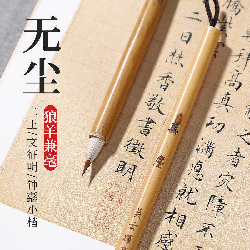 吴云辉笔庄【无尘】狼羊兼毫二王钟繇小楷毛笔初学入门小行书楷书