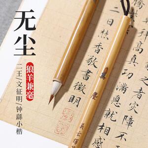 吴云辉笔庄【无尘】狼羊兼毫二王钟繇小楷毛笔初学入门小行书楷书