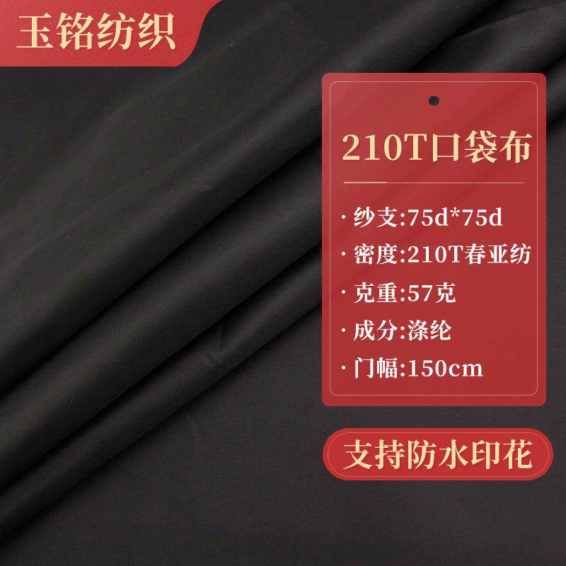 厂家供销全涤春亚纺 210T口袋布 印花里布 包边腰里内衬面料