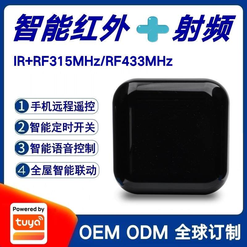 涂鸦方案智能红外射频遥控转发器跨境IR+RF433/315MHz万能遥控器