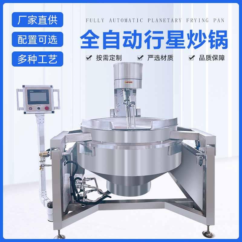 全自动燃气加热行星搅拌炒锅厂家辣椒酱料炒料机火锅底料炒锅