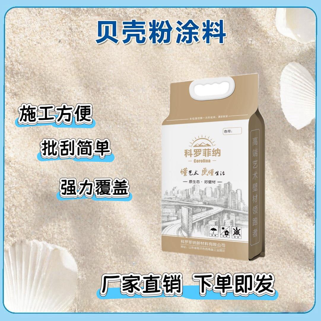 新款直销贝壳粉墙漆硅藻泥涂料艺术漆背景墙面树皮米洞石生态贝壳
