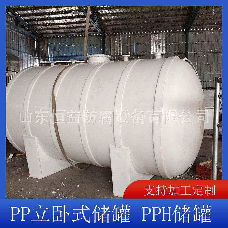 山东恒益供应PP立卧式储罐PPH储罐贮槽聚丙烯储槽