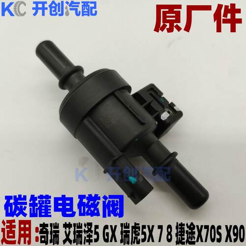 奇瑞原厂艾瑞泽5GX瑞虎5X 7 8捷途X70SX90星途TXLX活性碳罐电磁阀
