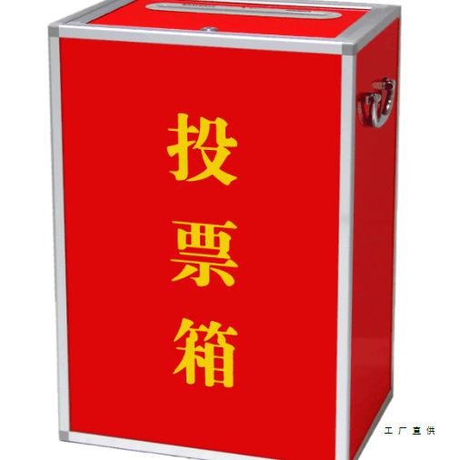 投票箱选举箱子铝合金大号选票箱中号捐款箱小号爱心箱会议红色投