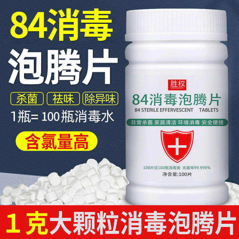 消毒液泡腾片大颗粒地板杀菌除甲醛含氯84消毒片喷雾家用清洁除味