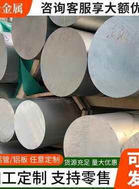 6063铝棒6061铝棒实心圆柱3003铝棒7075铝棒空心LY12铝棒零切加工