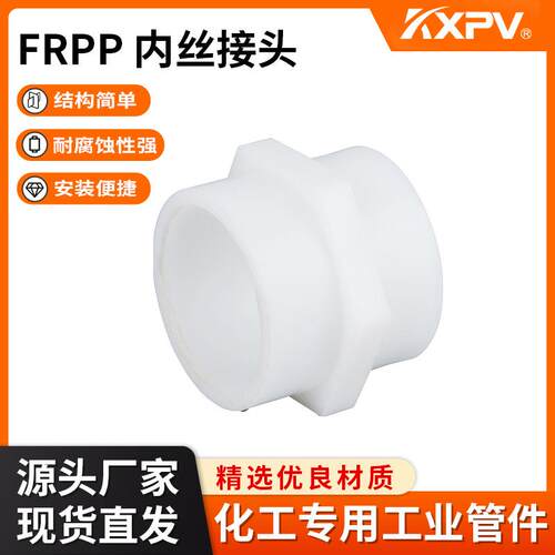 KXPV厂家现货直销FRPP承插内螺纹 塑料化工管件 FRPP内丝接头
