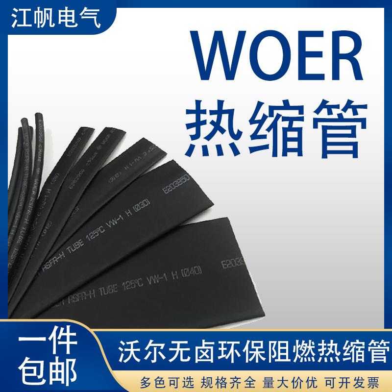 WOER热缩管沃尔无卤绝缘套管11/12/14/16/18阻燃环保可裁切可打印