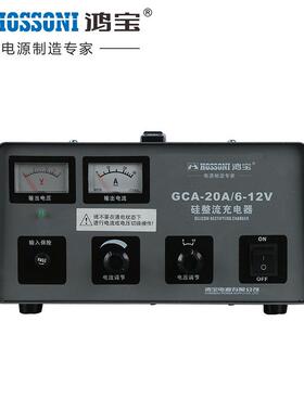 鸿宝硅整流充电机GCA-20A蓄电池/汽车/电瓶直流充电器6V 12V 纯铜