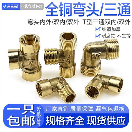 气动全铜弯头接头双外丝/双内丝/内外丝1分2分3分4分三通螺纹管件