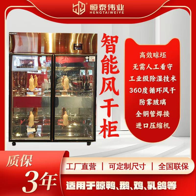 智能晾鸭柜双面玻璃展示柜北京烤鸭脆皮乳鸽恒温恒湿风干柜除湿柜