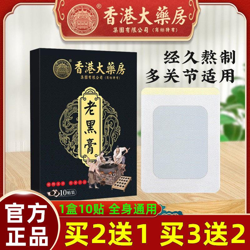 香港大药房老黑膏颈肩腰腿膝盖关节肩周颈腰椎黑膏贴买2送1买3送2