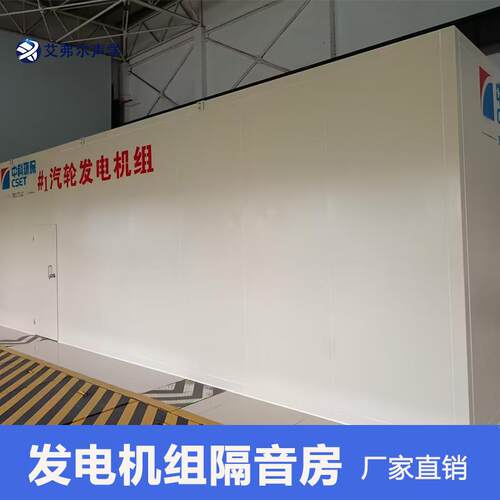艾弗尔声学 发动机组隔音室 削弱降低噪音影响 发电机隔音房