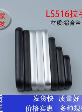 铝合金拉手LS516-96-100XAG11海坦生久椭圆机箱柜门XAG24亚光黑色