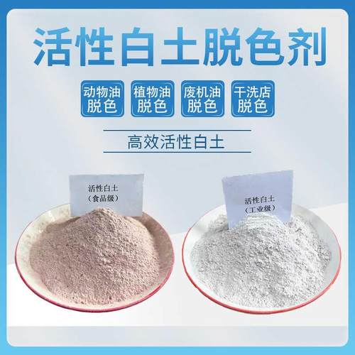 活性白土吸附剂脱色剂食品级动植物油脱色工业级废油处理滤油粉