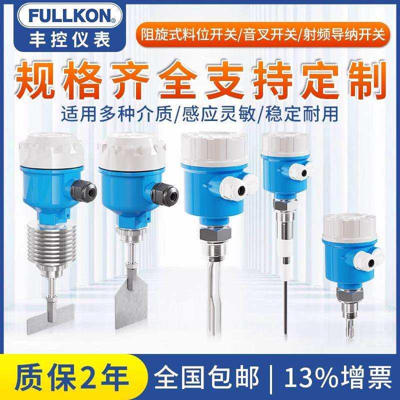 阻旋式料位开关音叉液位开关料仓粮仓物位计高温控制器24V