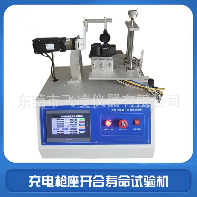 充电枪座开合寿命试验机GB/T33594新能源充电桩翻盖寿命测试机