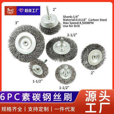 九匹马6件套钢丝轮杯刷组0.0118英寸曲丝高碳钢刷1/4英寸圆柄钻头