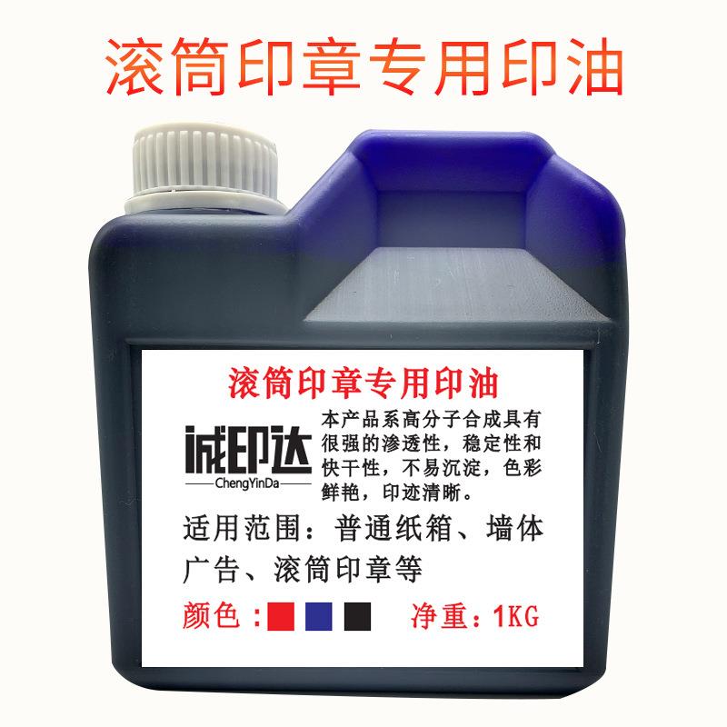 防串货滚码器油防窜货滚章墨水滚筒印章印油牛皮纸箱油墨1000ML