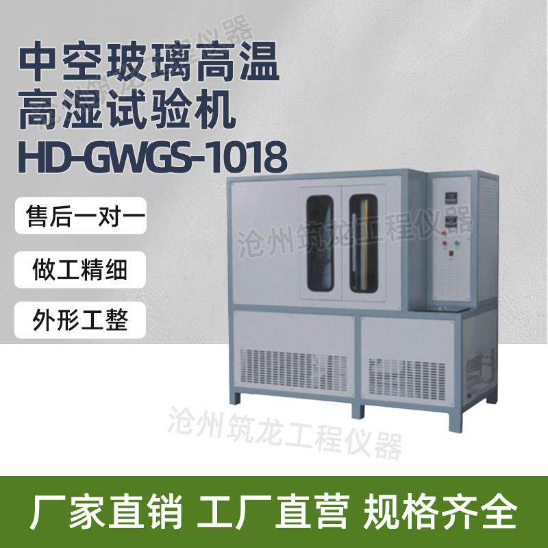 HD-GWGS-1018型中空玻璃高温高湿试验机辐照试验箱厂家供应