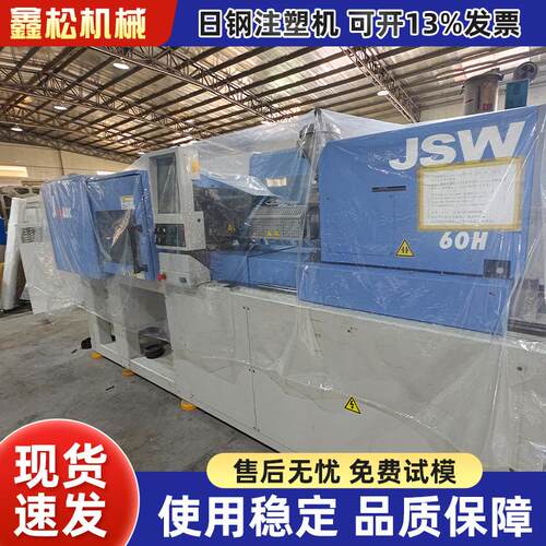 东莞现货日钢注塑机55ADC 支持验机JSW全电动卧式注塑成型机