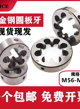合金钢板牙手动螺纹套丝圆形板牙 园扳牙M56 M60 M64*4*3*2*1.5*1