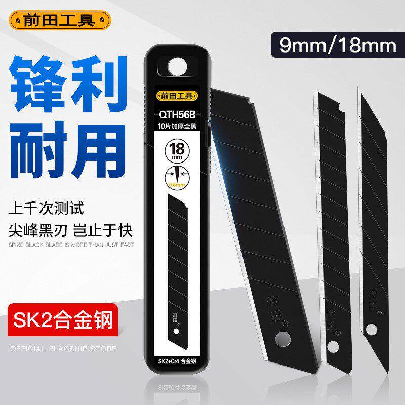 前田美工刀刀片工业用大号18mm小号9mm壁纸壁纸贴膜多用途黑刃