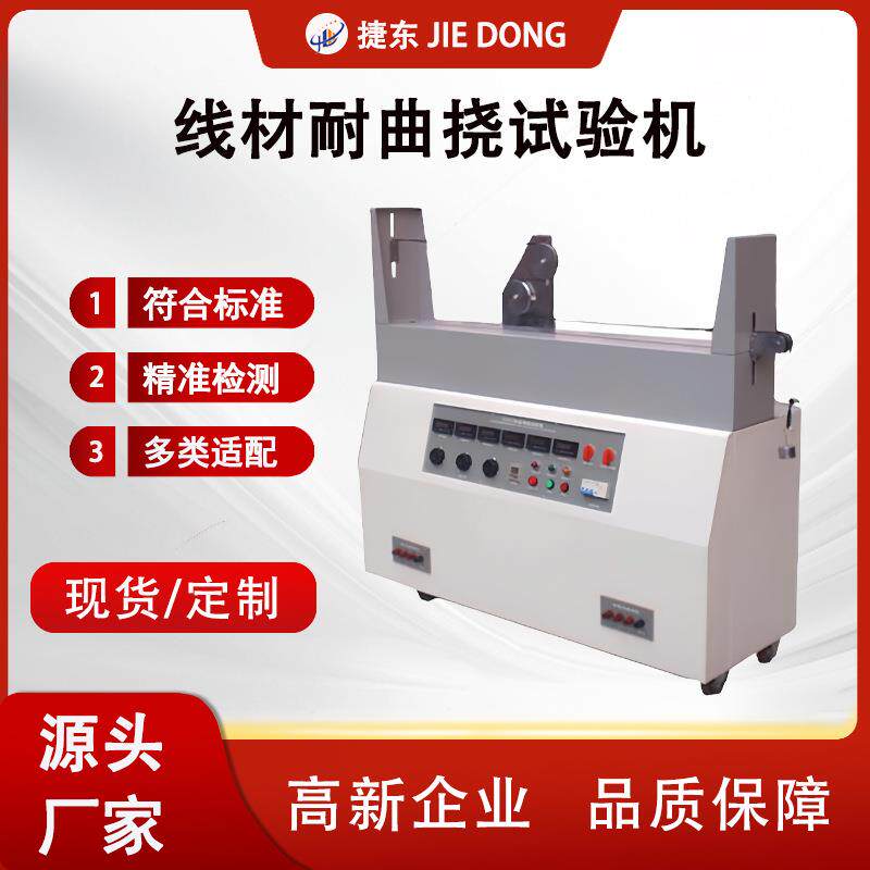 东莞电线线材曲挠试验机电线静态曲挠试测试设备直销自动