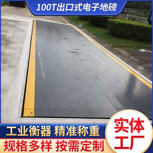 出口式电子地磅100吨地磅分体式结构电子磅出口式全数字式汽车衡