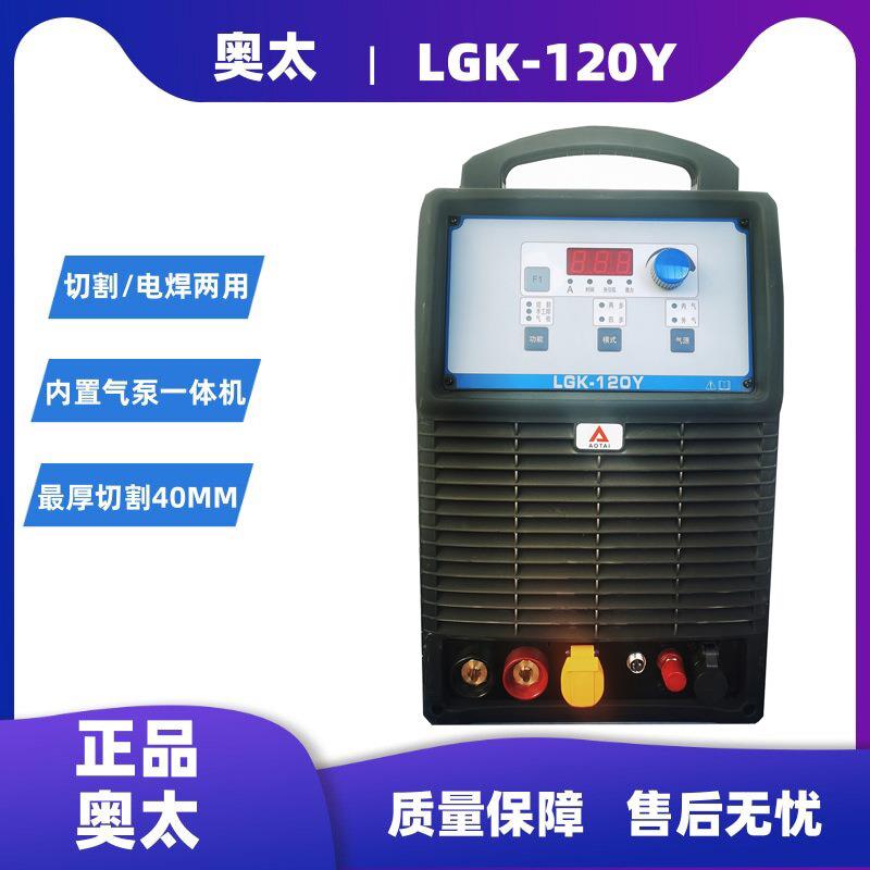 山东奥太LGK-120Y等离子切割机内置气电焊切割两用机380V